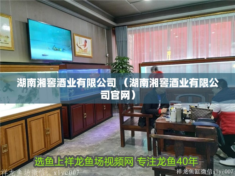 湖南湘窖酒業有限公司 （湖南湘窖酒業有限公司官網）