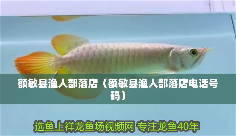 額敏縣漁人部落店（額敏縣漁人部落店電話號碼）