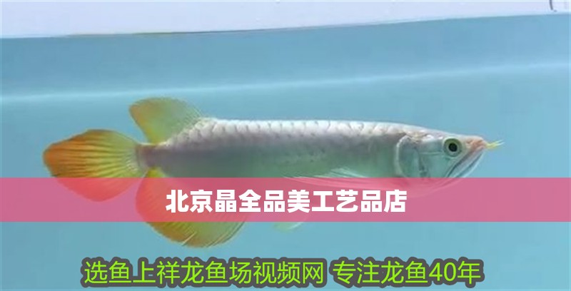 北京晶全品美工藝品店