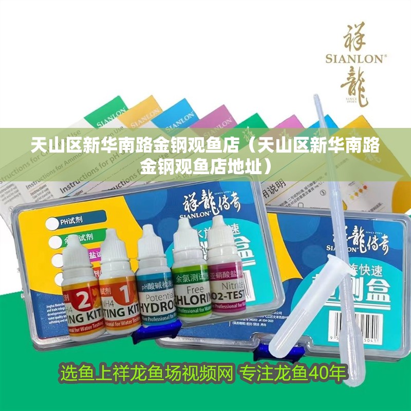 我的虎魚真菌感染了要怎么處理 天山區新華南路金鋼觀魚店(天山區新華南路金鋼觀魚店地址) 全國水族館企業名錄 天山區新華南路金鋼觀魚店(天山區新華南路金鋼觀魚店地址) 天山區新華南路金鋼觀魚店(天山區新華南路金鋼觀魚店地址) 全國水族館企業名錄