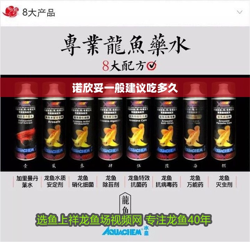 諾欣妥一般建議吃多久 諾欣妥一般建議吃多久 龍魚論壇