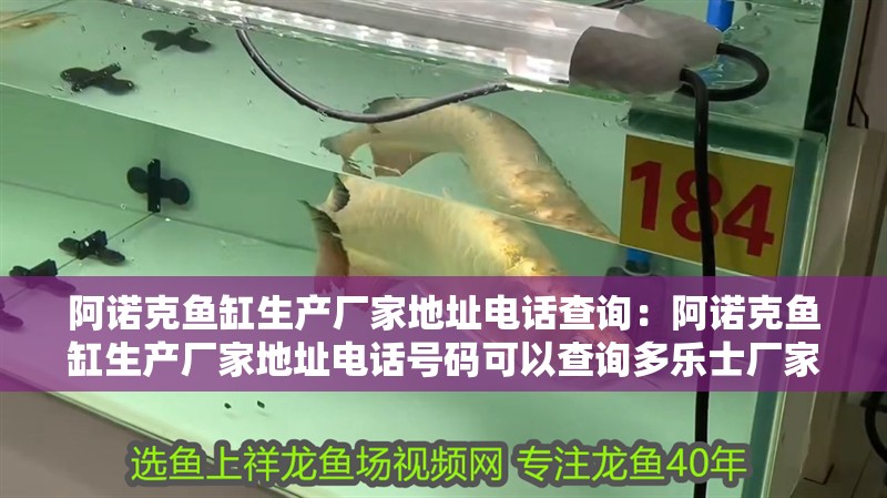 阿諾克魚缸生產廠家地址電話查詢：阿諾克魚缸生產廠家地址電話號碼可以查詢多樂士廠家地址電話號碼