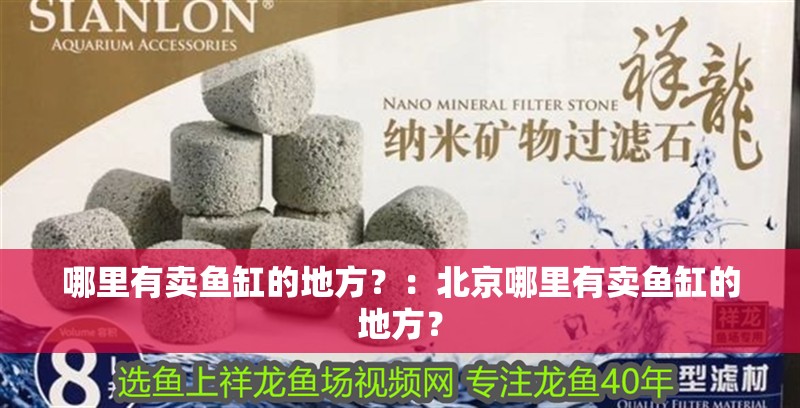哪里有賣魚缸的地方？：<strong><mark>北京</mark></strong>哪里有賣魚缸的地方？