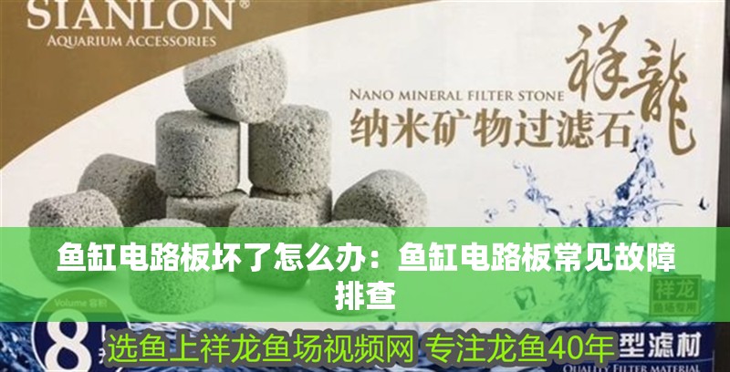 魚缸電路板壞了怎么辦：魚缸電路板常見故障排查
