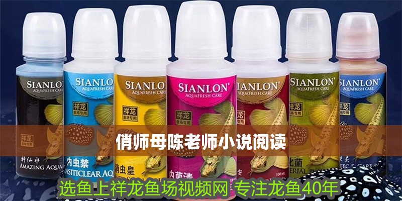 俏師母陳老師小說閱讀 俏師母陳老師小說閱讀 龍魚論壇