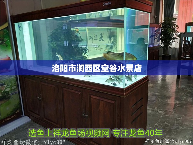 洛陽市澗西區空谷水景店