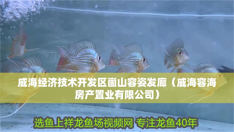 威海經濟技術開發區崮山容姿發廊（威海容海房產置業有限公司）