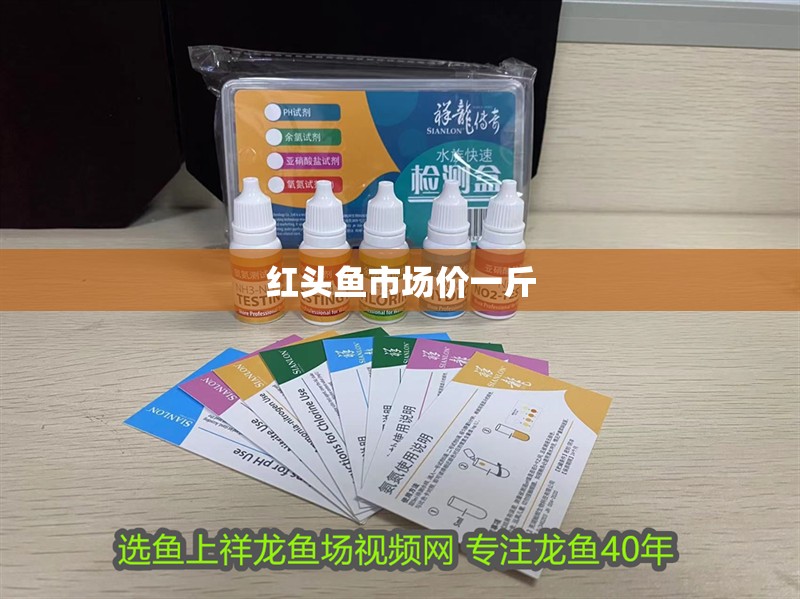 紅頭魚市場價一斤