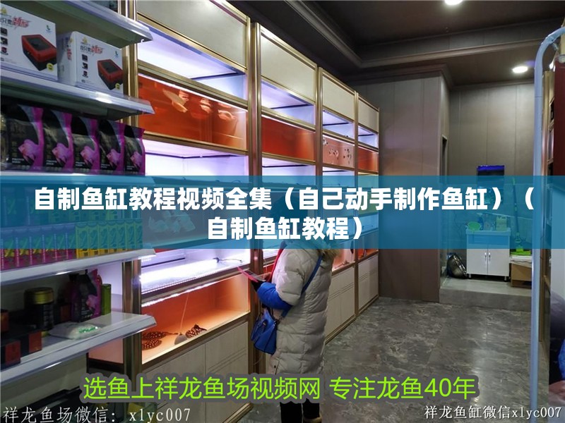 自制魚缸教程視頻全集（自己動手制作魚缸）（自制魚缸教程）