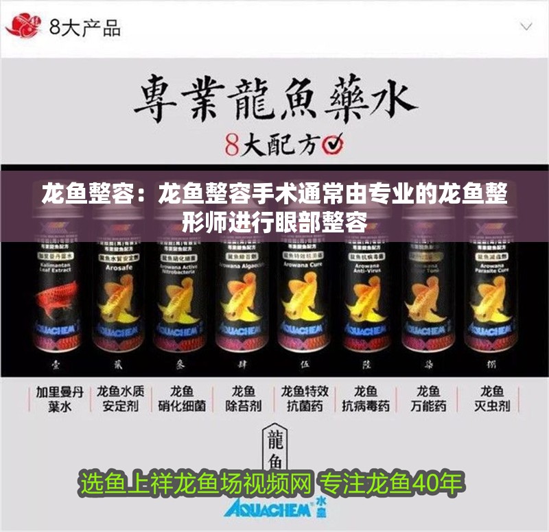 龍魚整容：龍魚整容手術通常由專業的龍魚整形師進行眼部整容