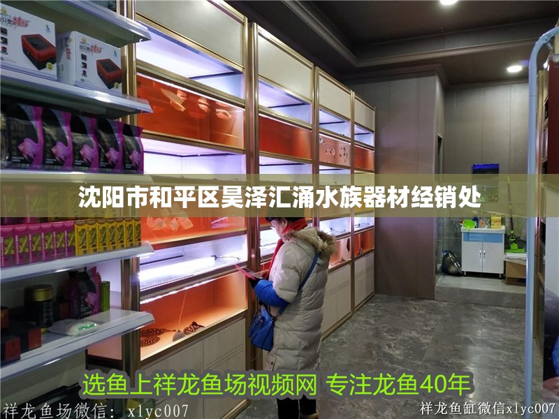 沈陽市和平區昊澤匯涌水族器材經銷處
