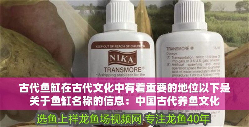 古代魚缸在古代文化中有著重要的地位以下是關(guān)于魚缸名稱的信息：中國古代養(yǎng)魚文化