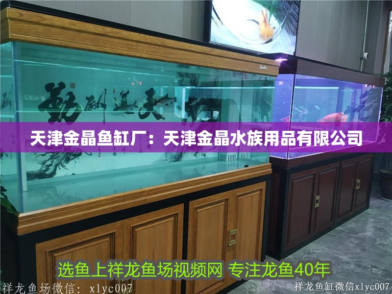 天津金晶魚缸廠：天津金晶水族用品有限公司