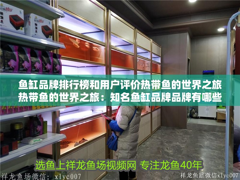 魚缸品牌排行榜和用戶評價熱帶魚的世界之旅熱帶魚的世界之旅：知名魚缸品牌品牌有哪些？