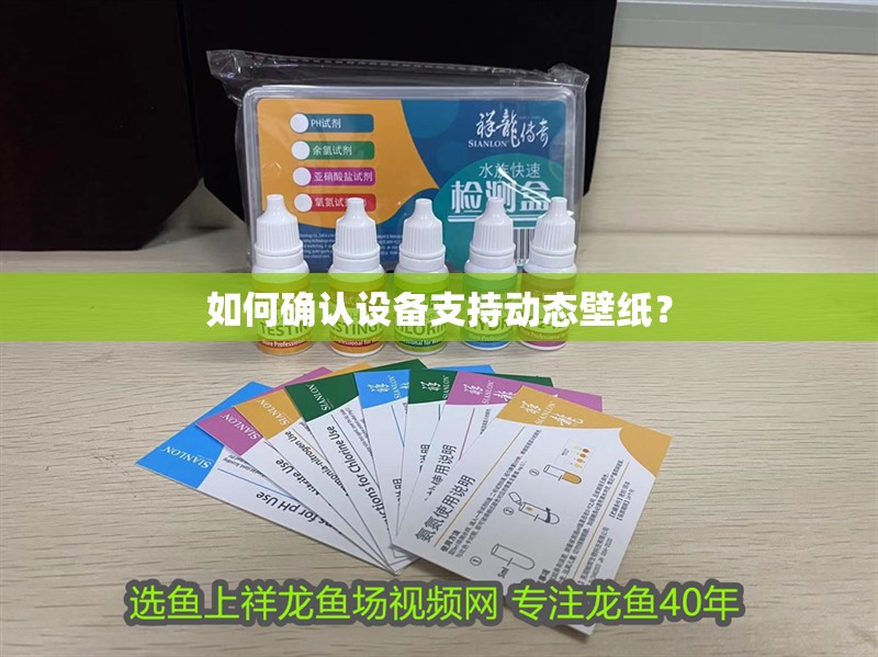 如何確認設備支持動態壁紙？