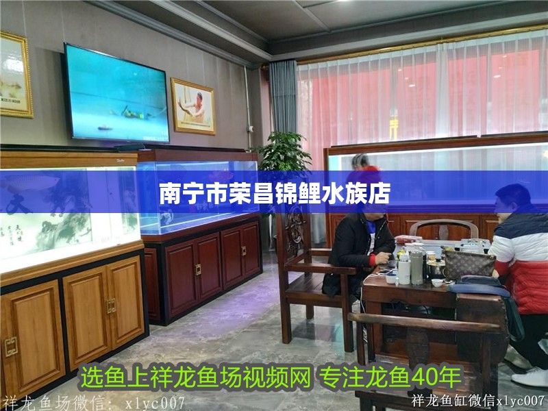 南寧市榮昌錦鯉水族店