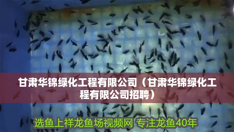甘肅華錦綠化工程有限公司（甘肅華錦綠化工程有限公司招聘）
