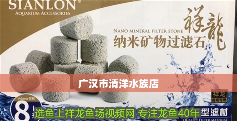 廣漢市清洋水族店