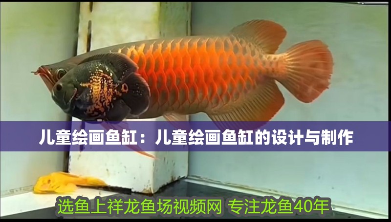 兒童繪畫魚缸：兒童繪畫魚缸的設計與制作
