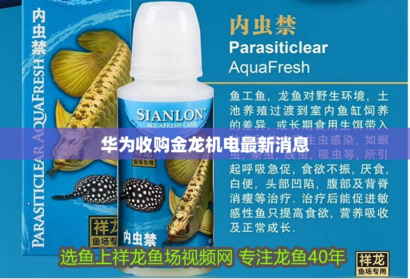 華為收購金龍機電最新消息