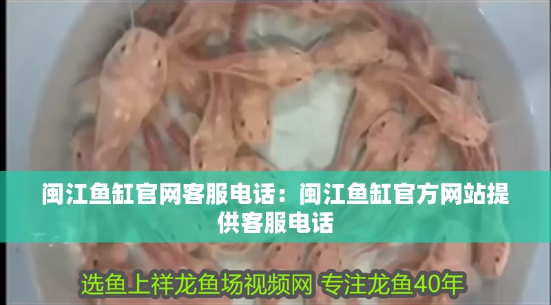 閩江魚缸官網(wǎng)客服電話：閩江魚缸官方網(wǎng)站提供客服電話