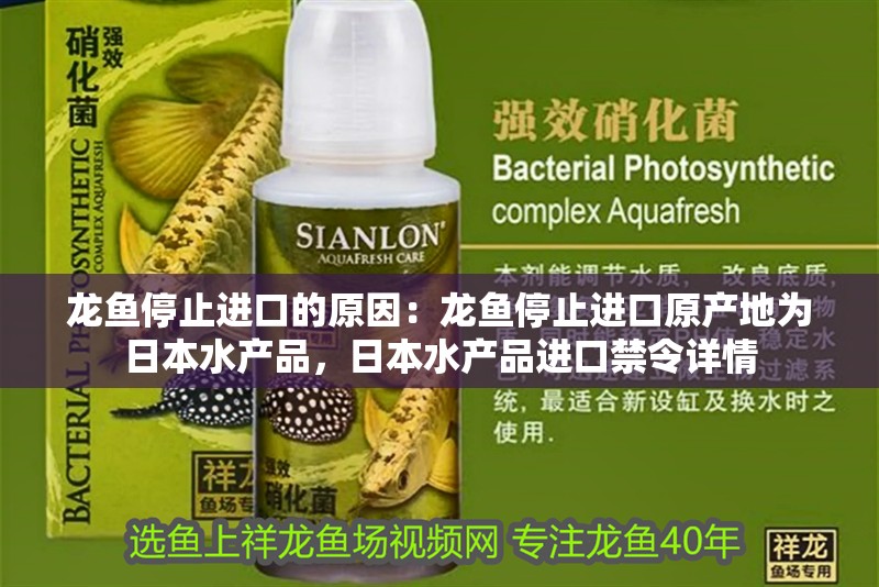 龍魚停止進(jìn)口的原因：龍魚停止進(jìn)口原產(chǎn)地為日本水產(chǎn)品，日本水產(chǎn)品進(jìn)口禁令詳情