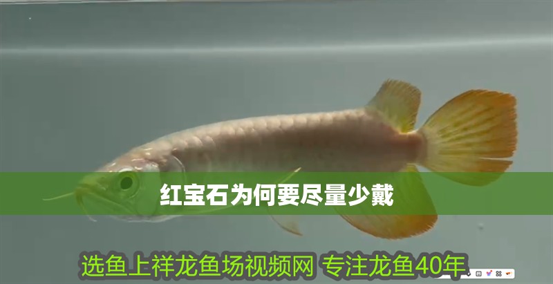 紅寶石為何要盡量少戴