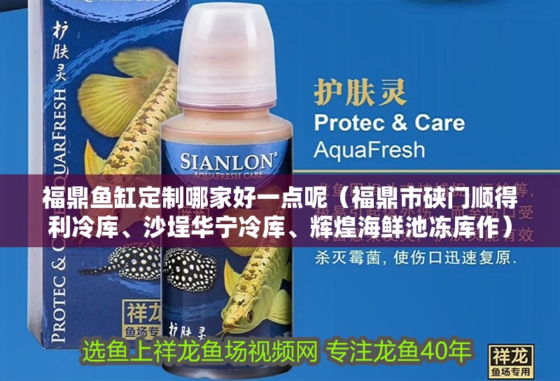 <strong><mark>福鼎</mark></strong>魚缸定制哪家好一點呢（<strong><mark>福鼎</mark></strong>市硤門順得利冷庫、沙埕華寧冷庫、輝煌海鮮池凍庫作）