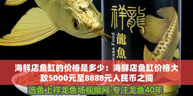 海鮮店魚(yú)缸的價(jià)格是多少：海鮮店魚(yú)缸價(jià)格大致5000元至8888元人民幣之間