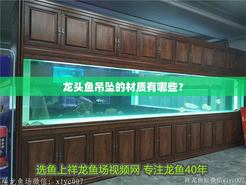 龍頭魚吊墜的材質有哪些？