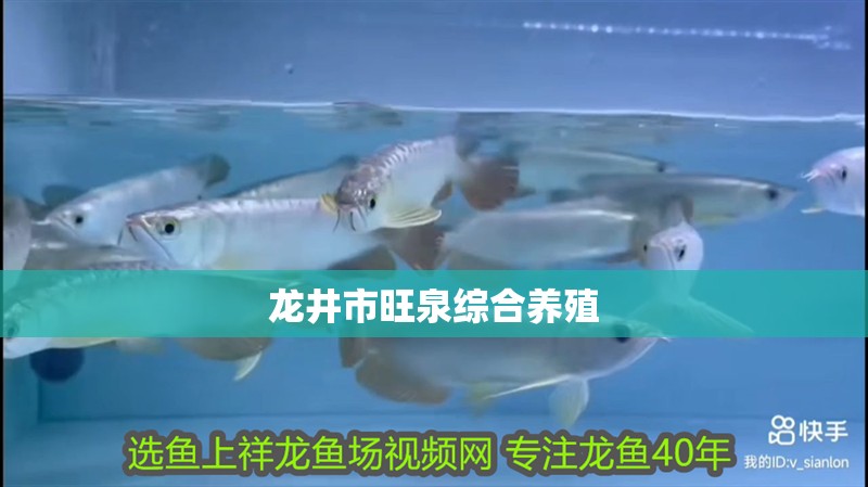 龍井市旺泉綜合養(yǎng)殖