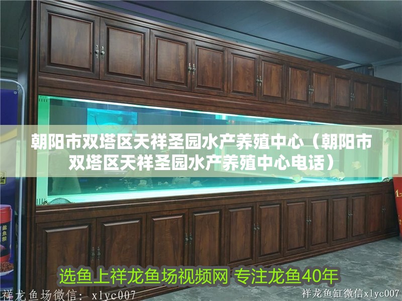 朝陽市雙塔區天祥圣園水產養殖中心（朝陽市雙塔區天祥圣園水產養殖中心電話）