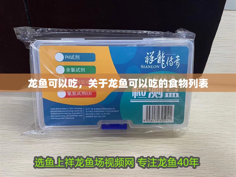 龍魚(yú)可以吃，關(guān)于龍魚(yú)可以吃的食物列表 龍魚(yú)可以吃，關(guān)于龍魚(yú)可以吃的食物列表 龍魚(yú)百科