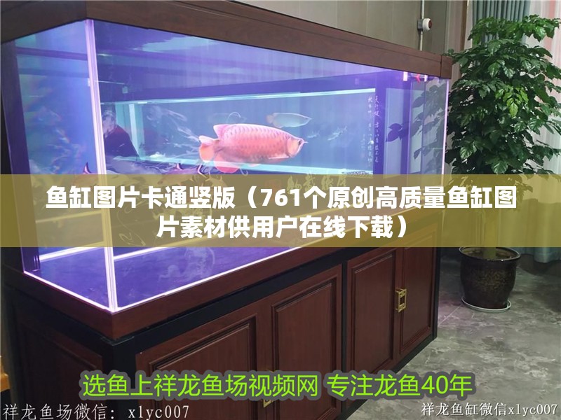 魚缸圖片卡通豎版（761個原創高質量魚缸圖片素材供用戶在線下載）