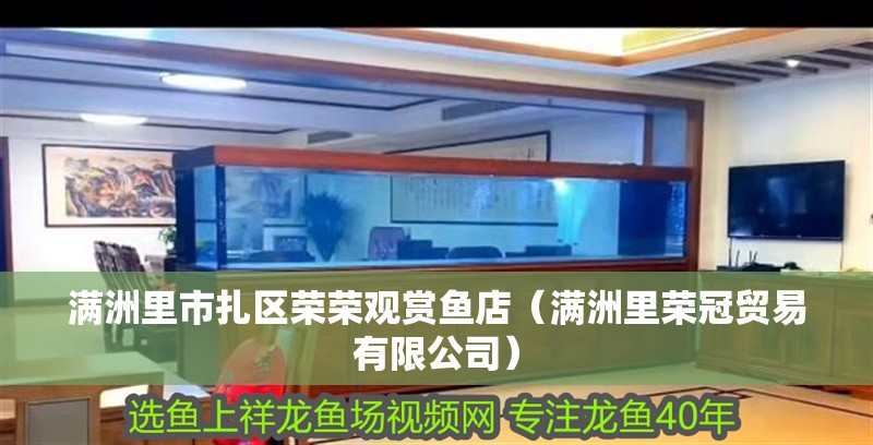 滿洲里市扎區(qū)榮榮觀賞魚(yú)店（滿洲里榮冠貿(mào)易有限公司）