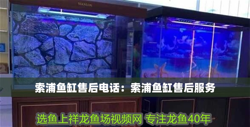 索浦魚缸售后電話：索浦魚缸售后服務