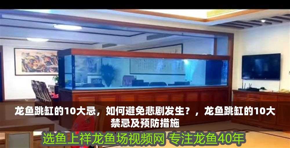 龍魚跳缸的10大忌，如何避免悲劇發生？，龍魚跳缸的10大禁忌及預防措施