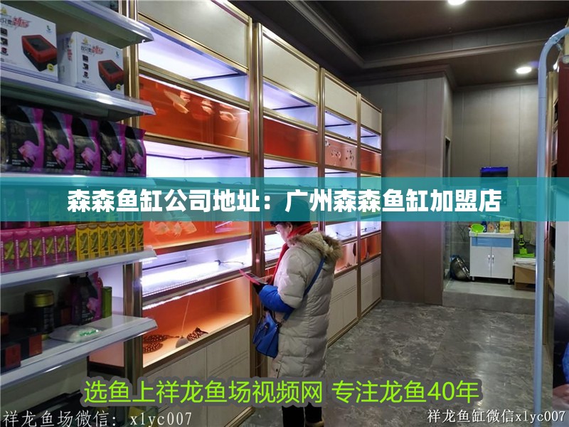 森森魚缸公司地址：廣州森森魚缸加盟店