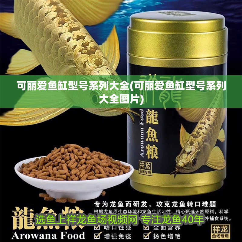 可麗愛(ài)魚(yú)缸型號(hào)系列大全(可麗愛(ài)魚(yú)缸型號(hào)系列大全圖片)