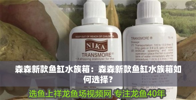 森森新款魚缸水族箱：森森新款魚缸水族箱如何選擇？ 森森新款魚缸水族箱：森森新款魚缸水族箱如何選擇？ 魚缸百科