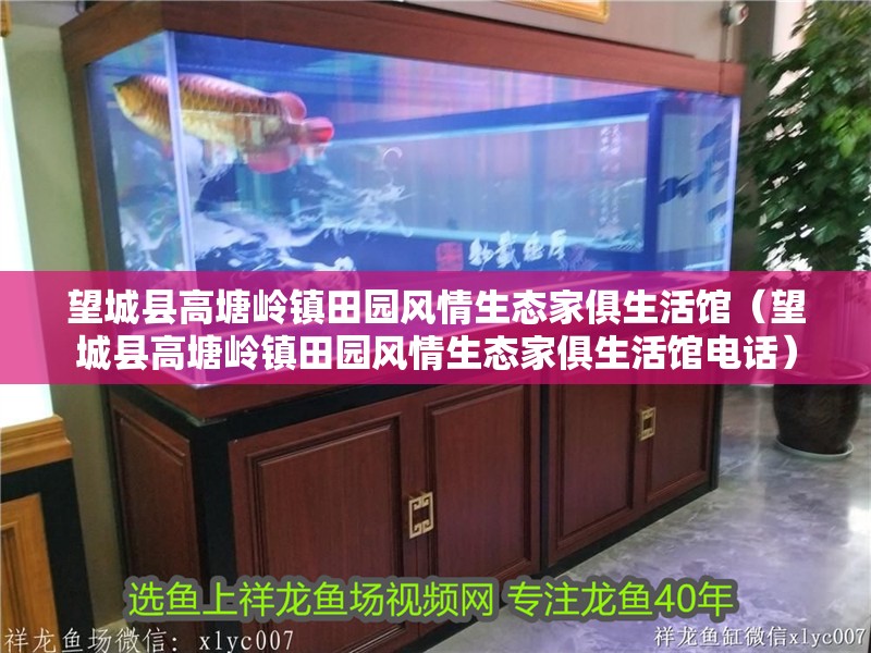 <strong><mark>望城</mark></strong>縣高塘嶺鎮田園風情生態家俱生活館（<strong><mark>望城</mark></strong>縣高塘嶺鎮田園風情生態家俱生活館電話）