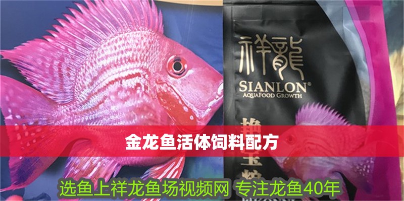 金龍魚活體飼料配方 金龍魚活體飼料配方 龍魚百科