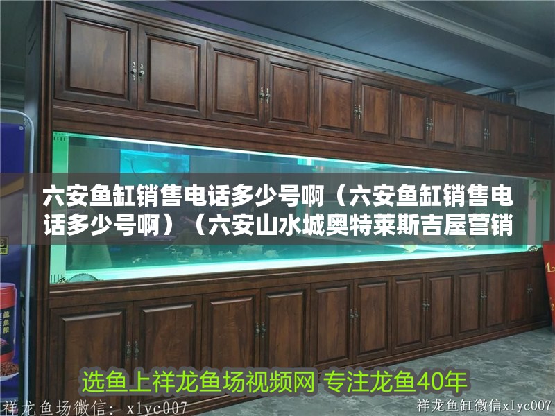 <strong><mark>六安</mark></strong>魚缸銷售電話多少號啊（<strong><mark>六安</mark></strong>魚缸銷售電話多少號啊）（<strong><mark>六安</mark></strong>山水城奧特萊斯吉屋營銷中心4006581350轉75855）