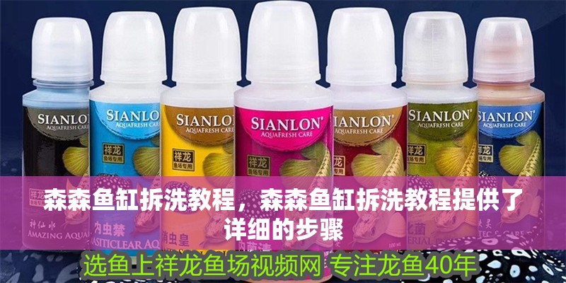 森森魚缸拆洗教程，森森魚缸拆洗教程提供了詳細的步驟