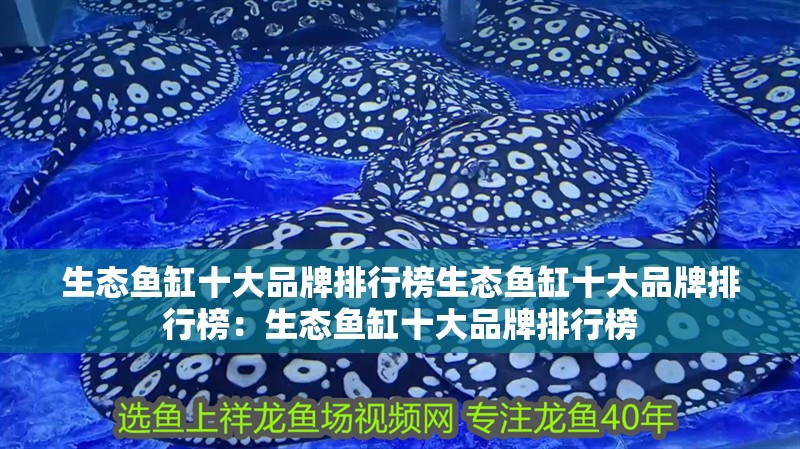生態魚缸十大品牌排行榜生態魚缸十大品牌排行榜：生態魚缸十大品牌排行榜