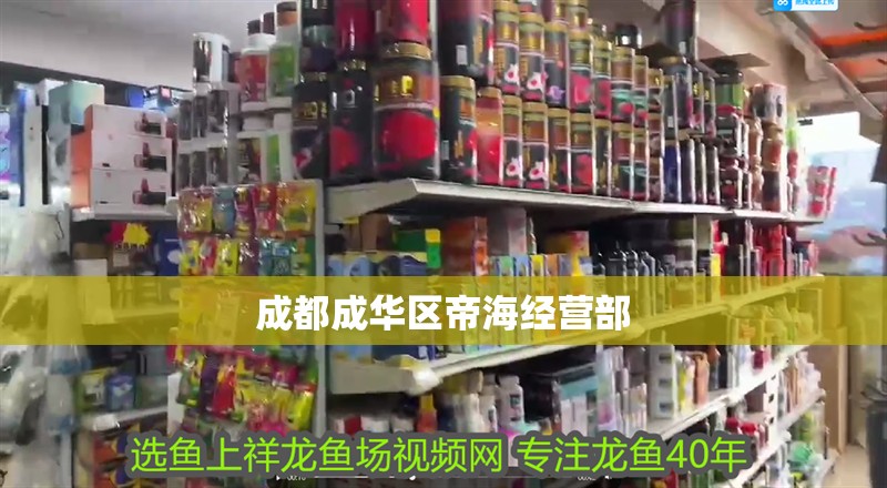 成都成華區帝海經營部