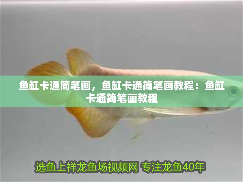 魚缸卡通簡筆畫，魚缸卡通簡筆畫教程：魚缸卡通簡筆畫教程