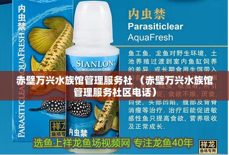 <strong><mark>赤壁</mark></strong>萬興水族館管理服務社 （<strong><mark>赤壁</mark></strong>萬興水族館管理服務社區電話）