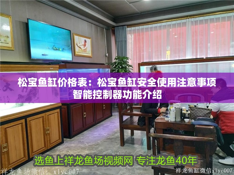 松寶魚缸價格表：松寶魚缸安全使用注意事項智能控制器功能介紹