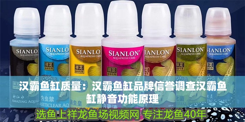 漢霸魚缸質量：漢霸魚缸品牌信譽調查漢霸魚缸靜音功能原理